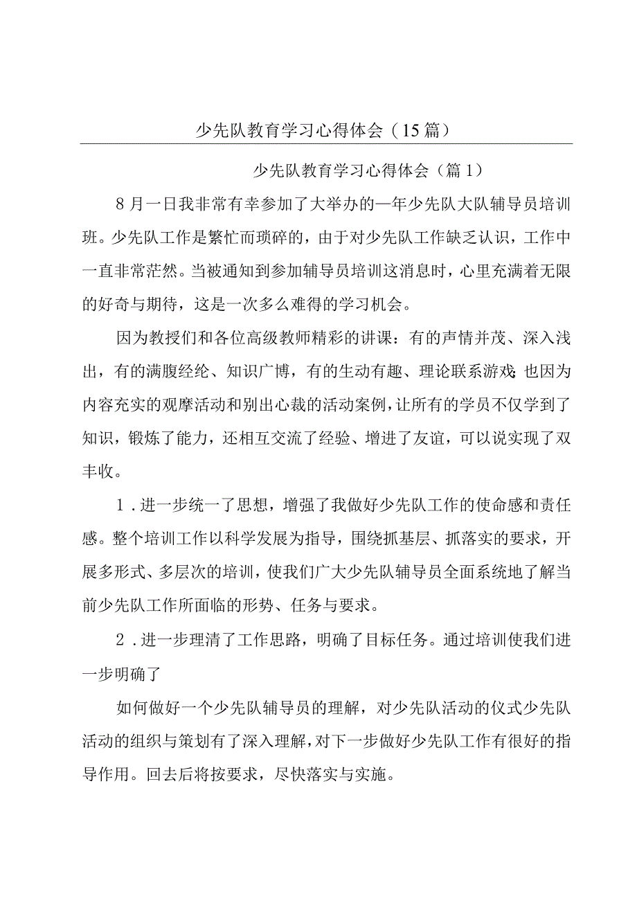 少先队教育学习心得体会(15篇).docx_第1页