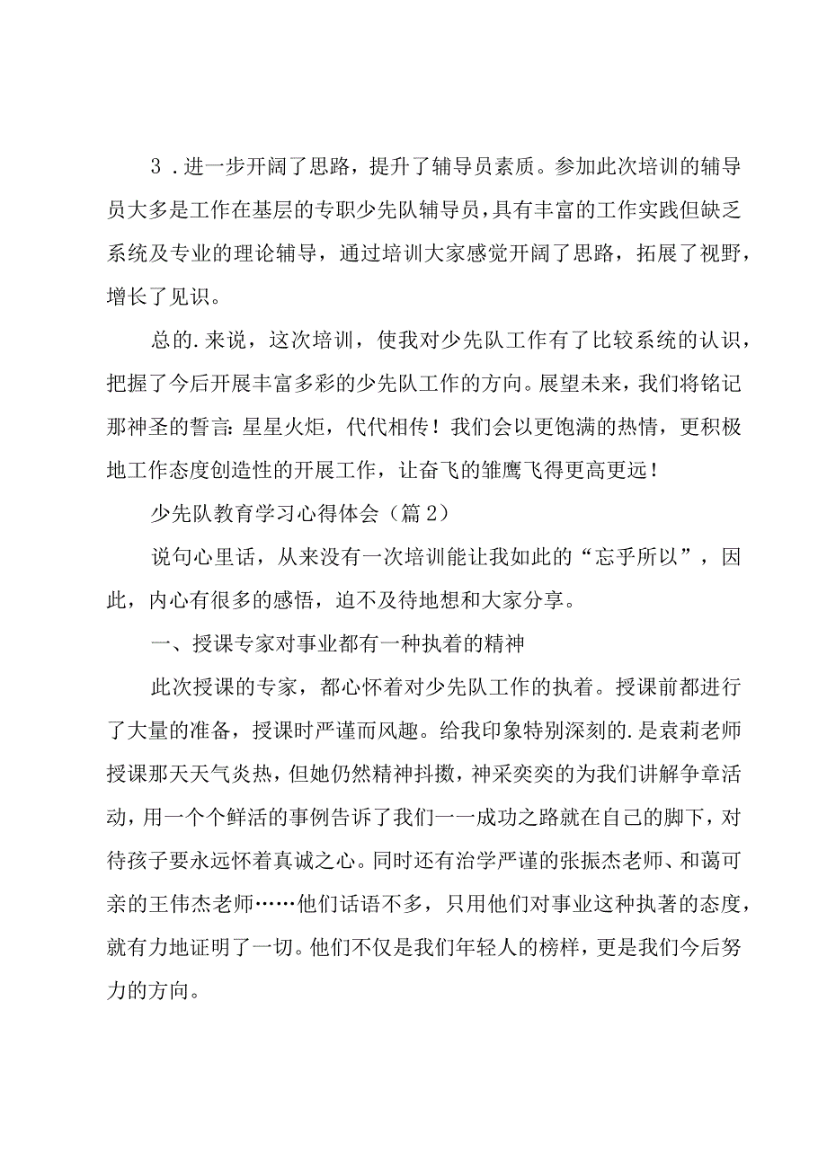 少先队教育学习心得体会(15篇).docx_第2页