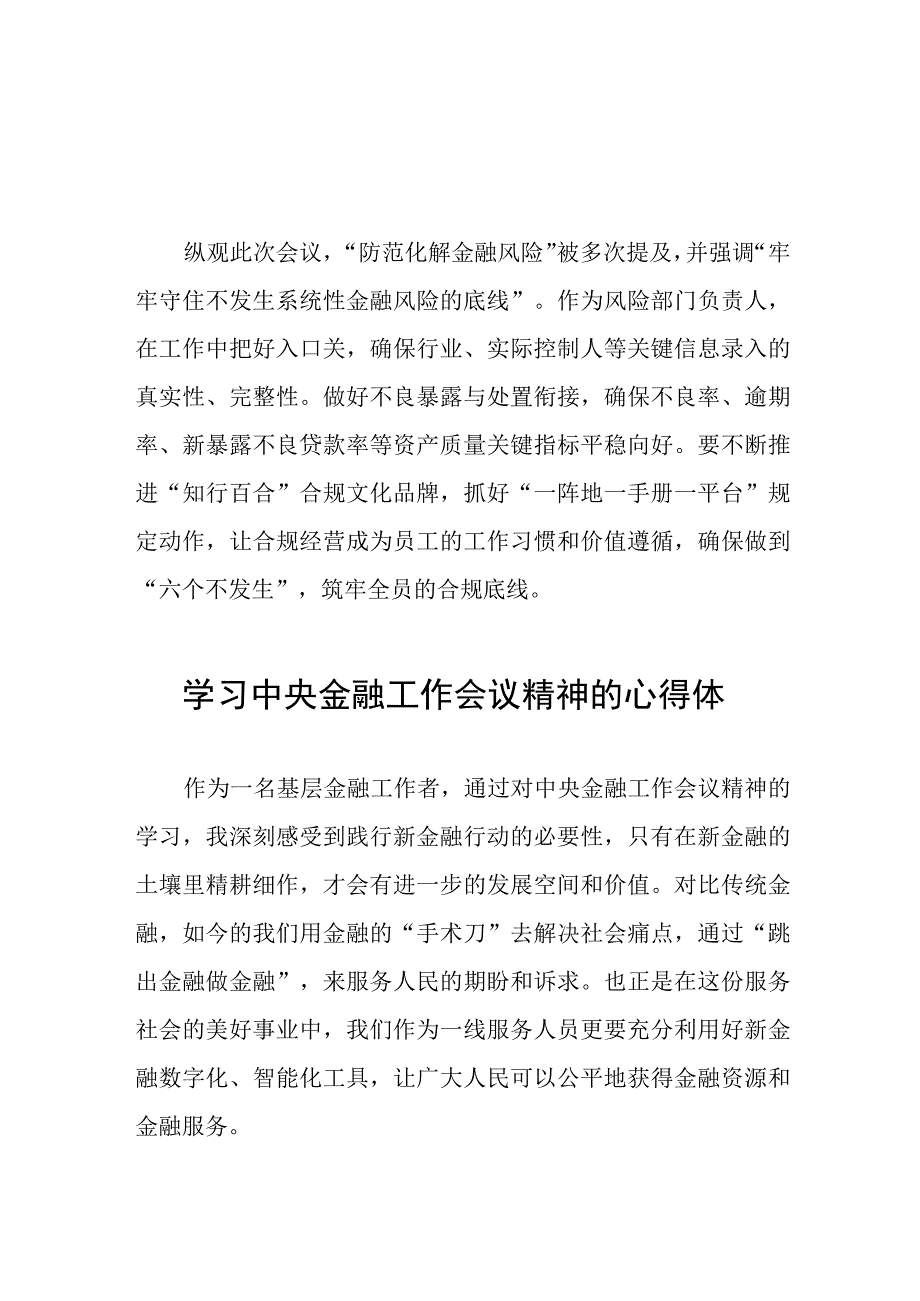 银行党员干部学习贯彻中央金融工作会议精神的心得体会36篇.docx_第2页