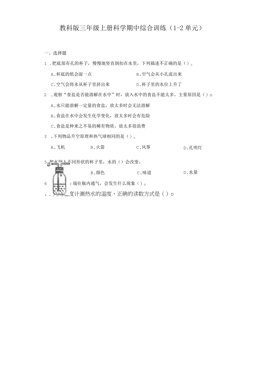 教科版三年级上册科学期中综合训练（1-2单元）(1).docx_第1页