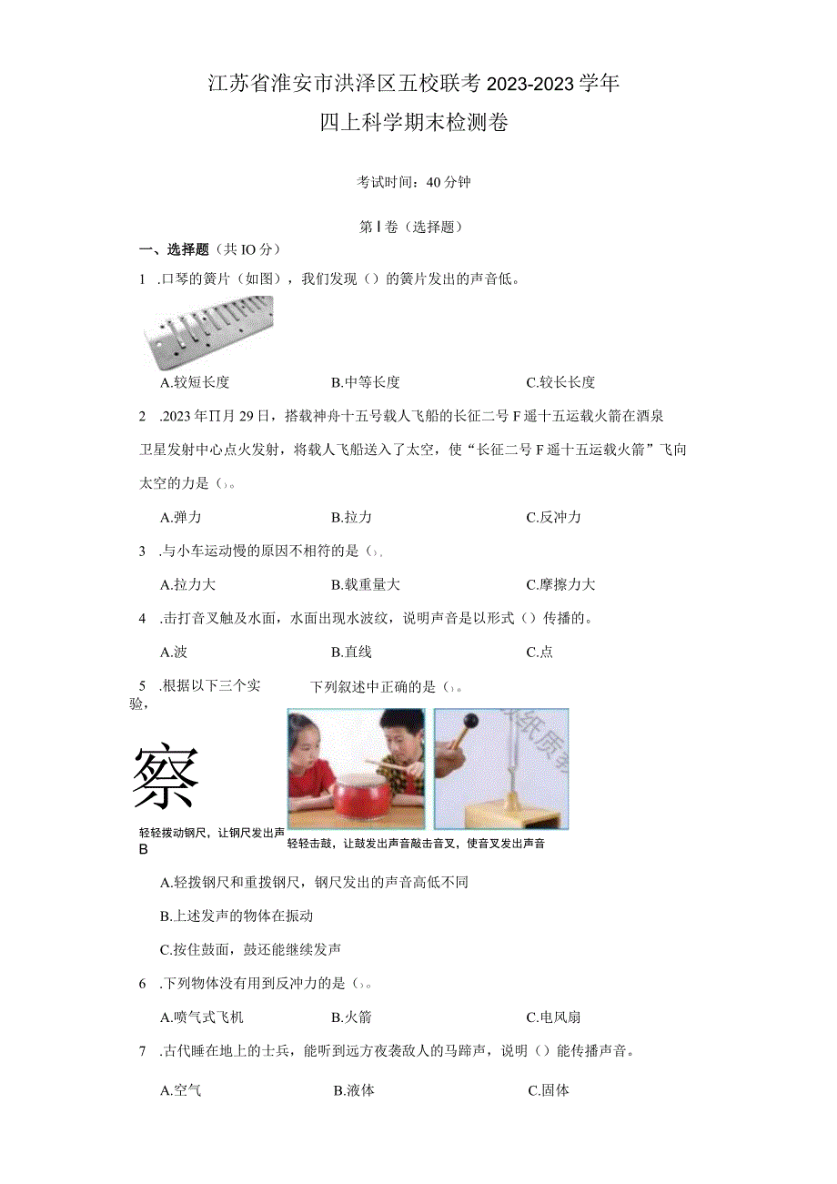 江苏省淮安市洪泽区五校联考2022--2023学年四年级上学期科学期末检测卷.docx_第1页