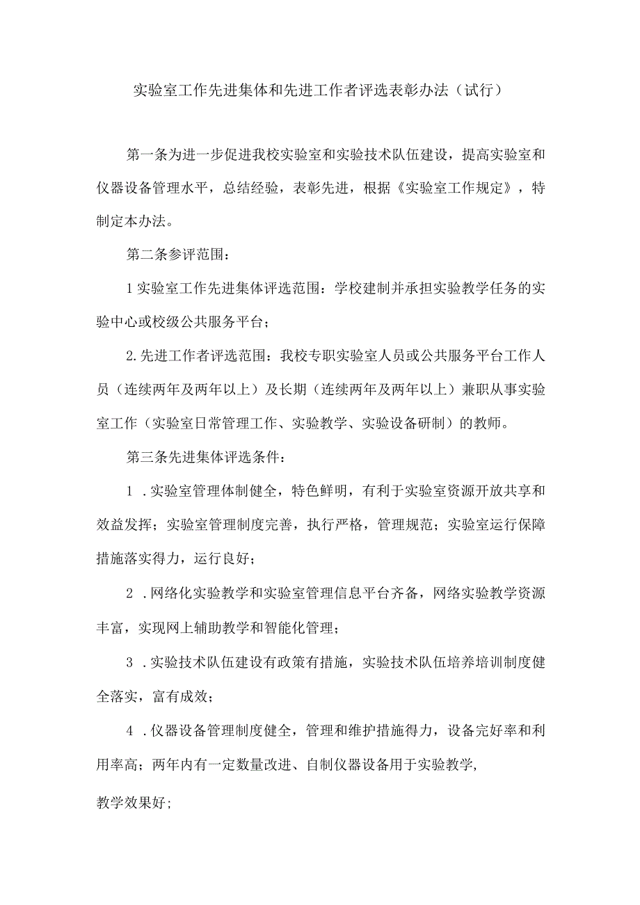 实验室工作先进集体和先进工作者评选表彰办法.docx_第1页