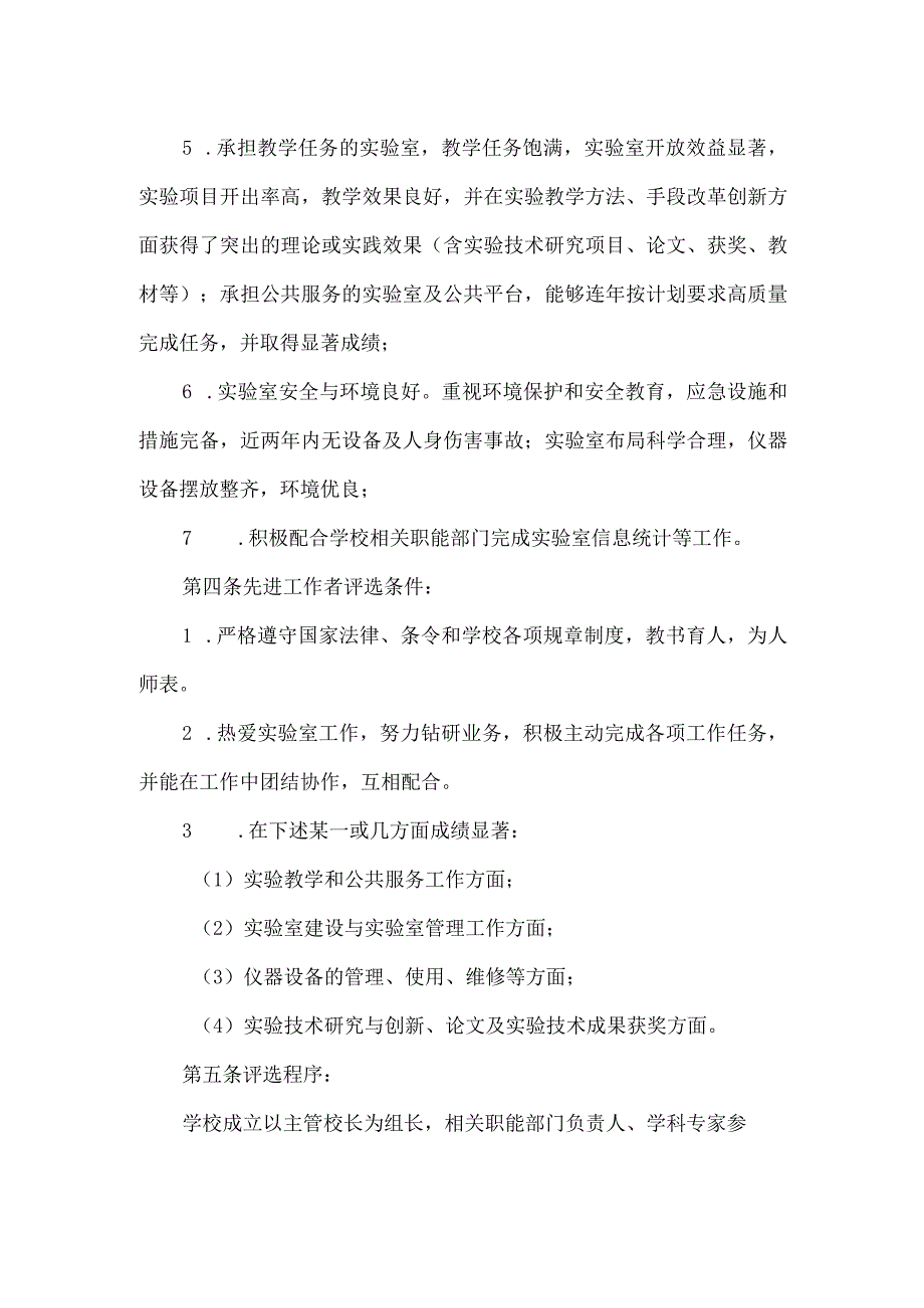 实验室工作先进集体和先进工作者评选表彰办法.docx_第2页