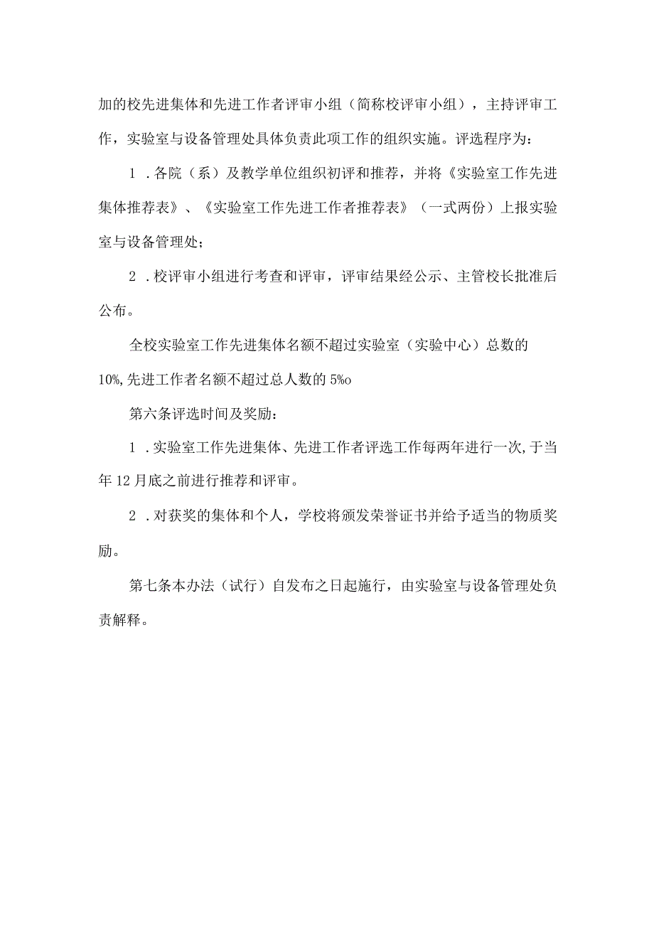 实验室工作先进集体和先进工作者评选表彰办法.docx_第3页