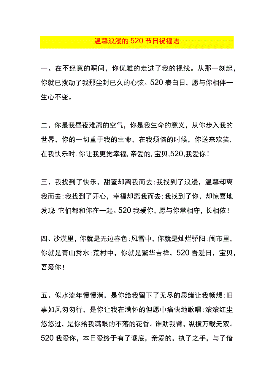 温馨浪漫的520节日祝福语.docx_第1页