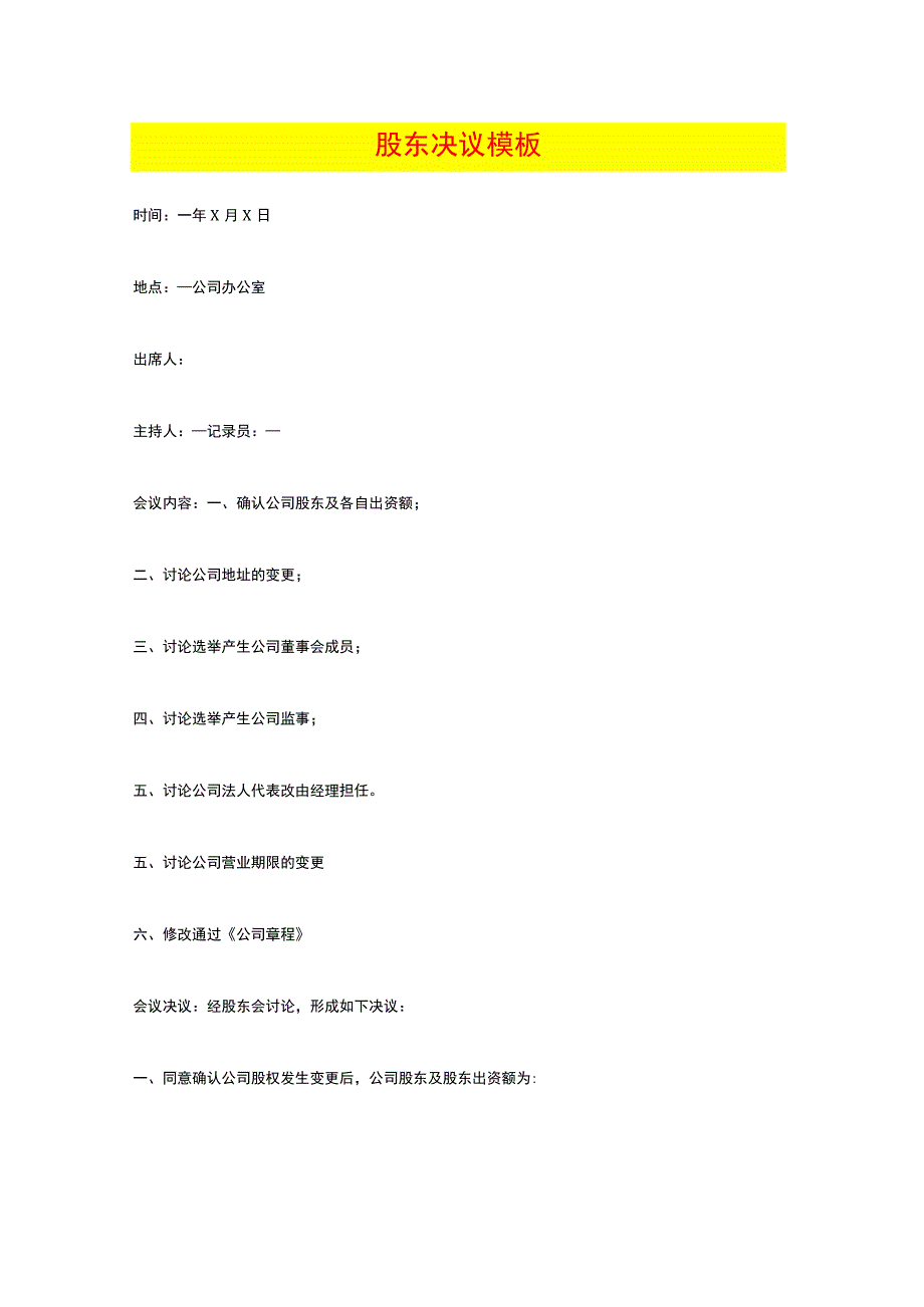 工厂股东决议模板.docx_第1页