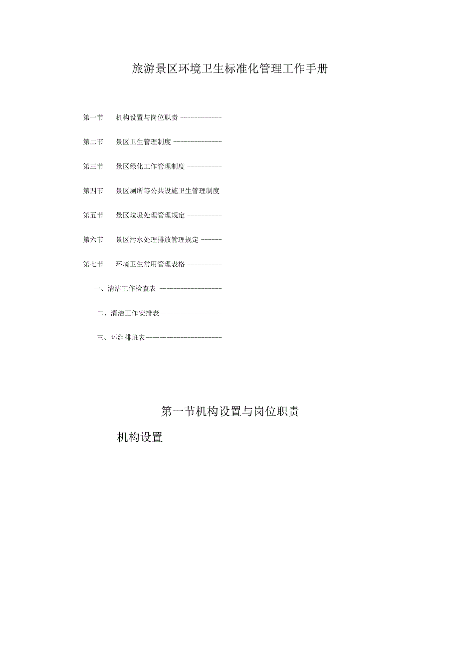 旅游景区环境卫生标准化管理工作手册.docx_第1页