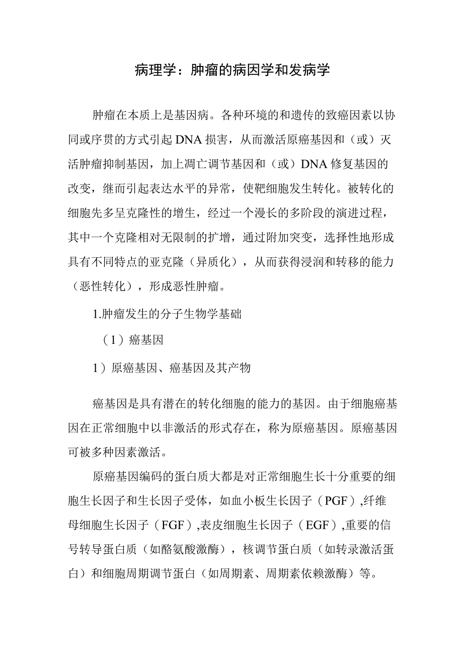 病理学：肿瘤的病因学和发病学.docx_第1页