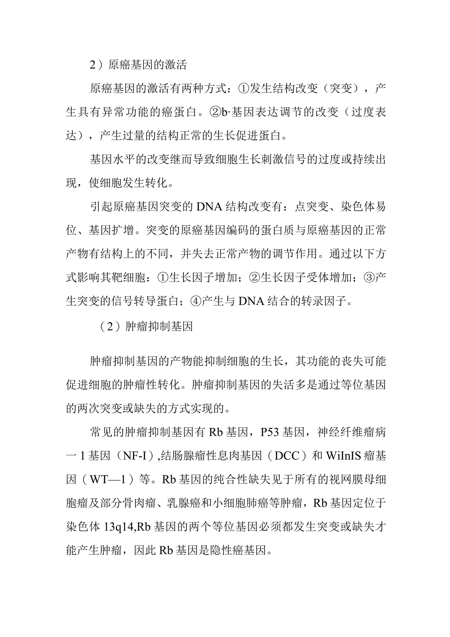 病理学：肿瘤的病因学和发病学.docx_第2页