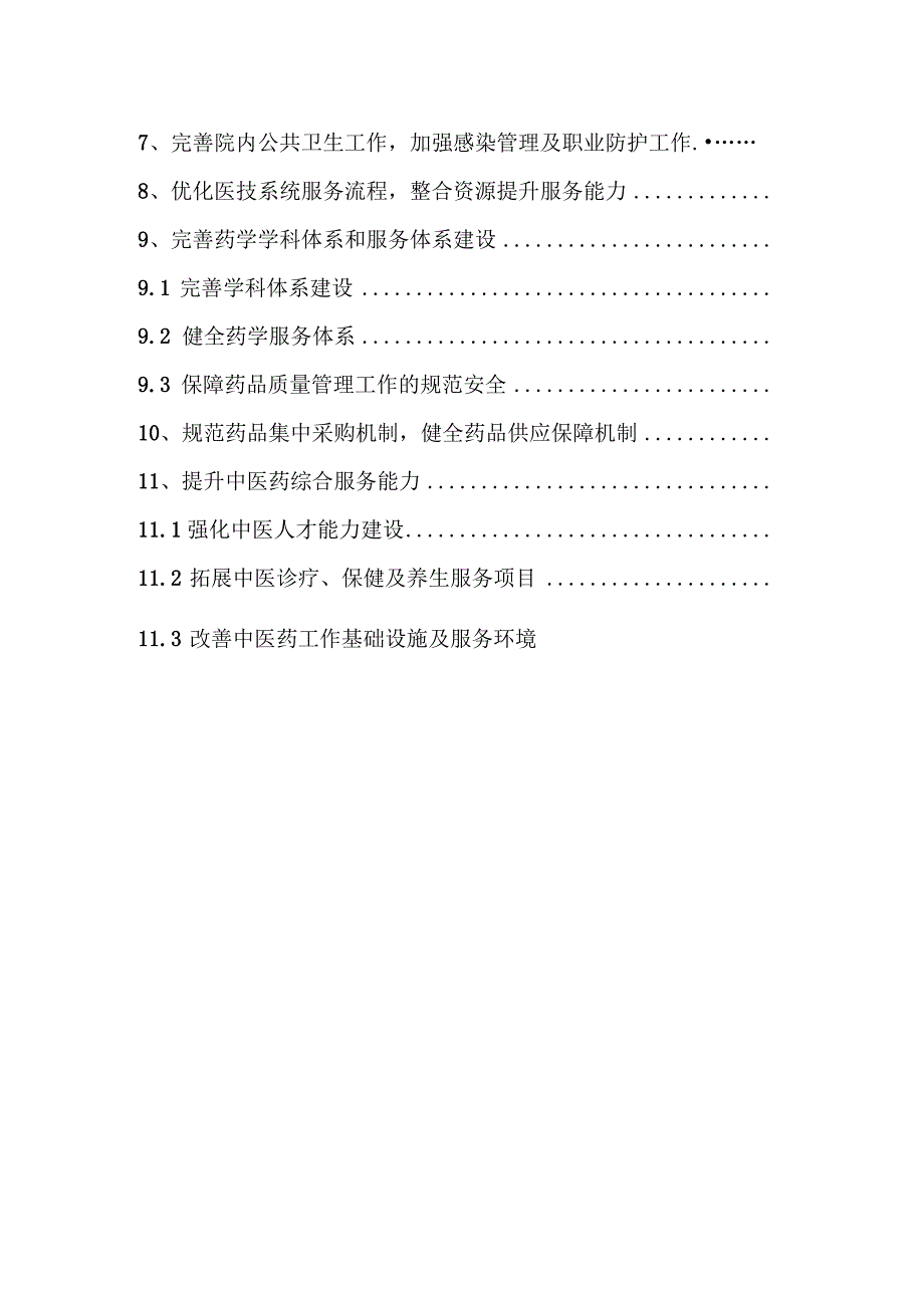 医院医疗质量管理发展规划（医疗质量管理持续创新 提升医疗技术水平 强化医疗服务能力）docx.docx_第3页