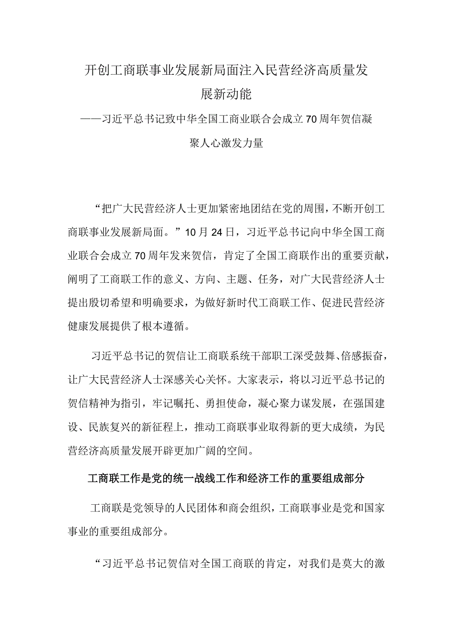 开创工商联事业发展新局面 注入民营经济高质量发展新动能.docx_第1页