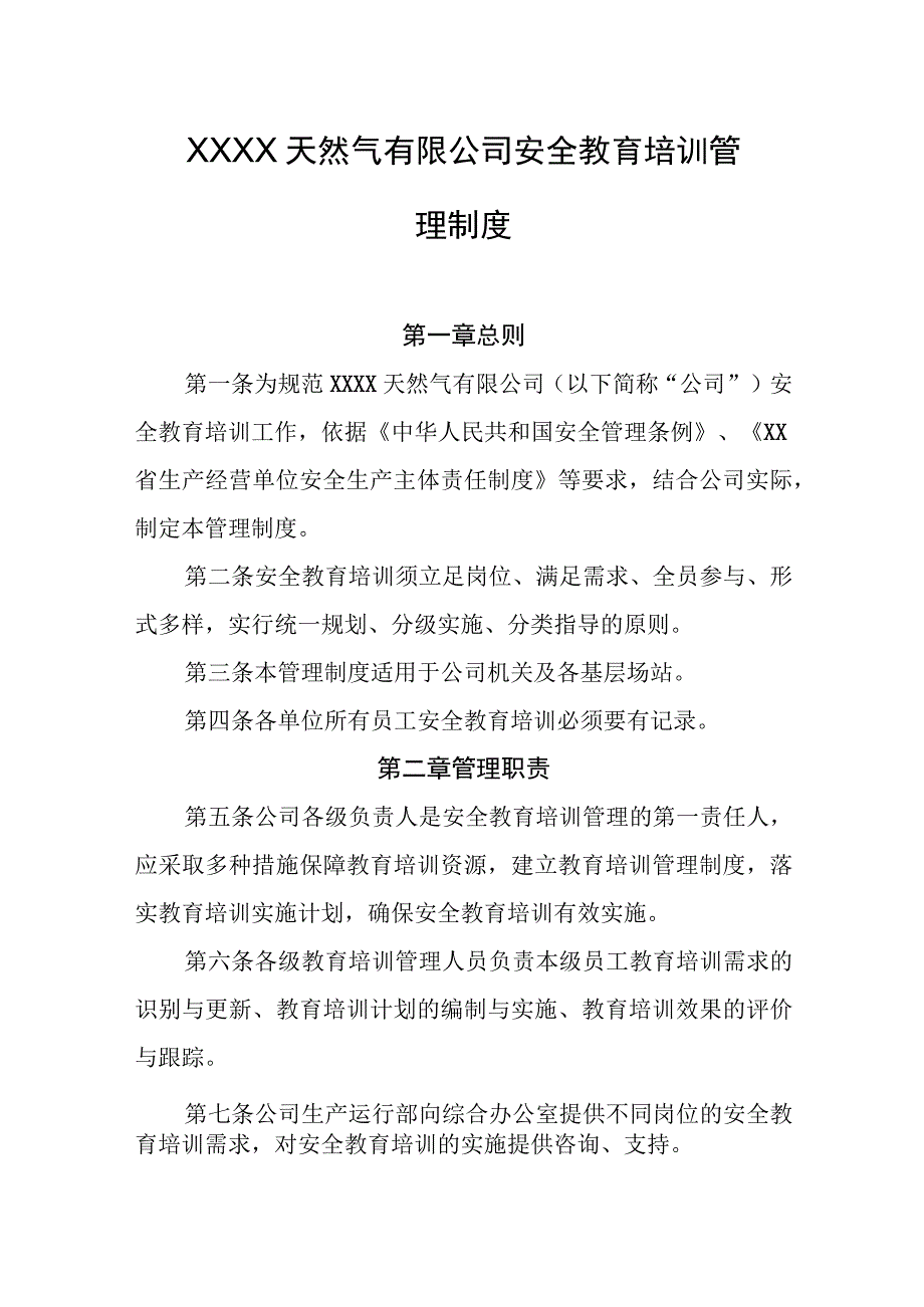 天然气有限公司安全教育培训管理制度.docx_第1页