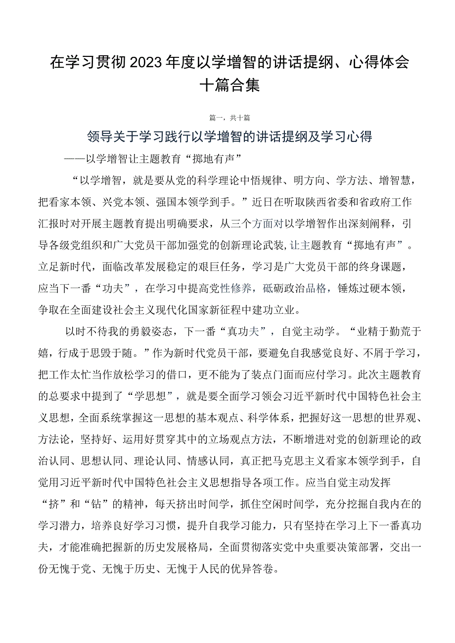 在学习贯彻2023年度以学增智的讲话提纲、心得体会十篇合集.docx_第1页