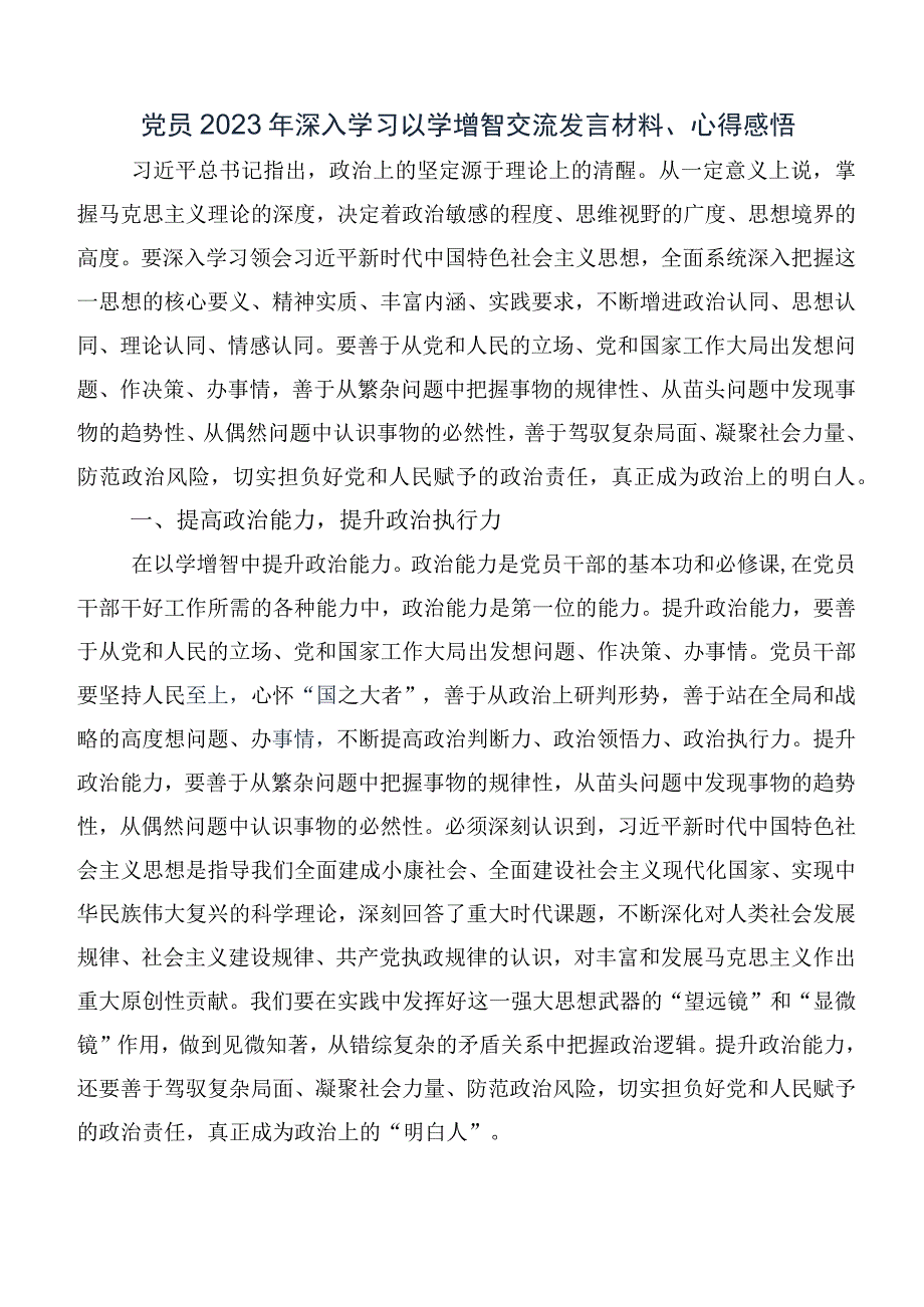 在学习贯彻2023年度以学增智的讲话提纲、心得体会十篇合集.docx_第3页