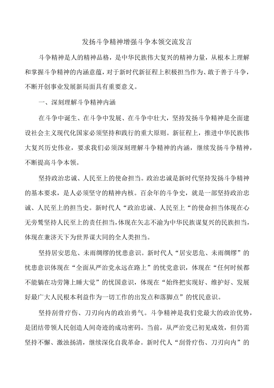 发扬斗争精神增强斗争本领交流发言.docx_第1页