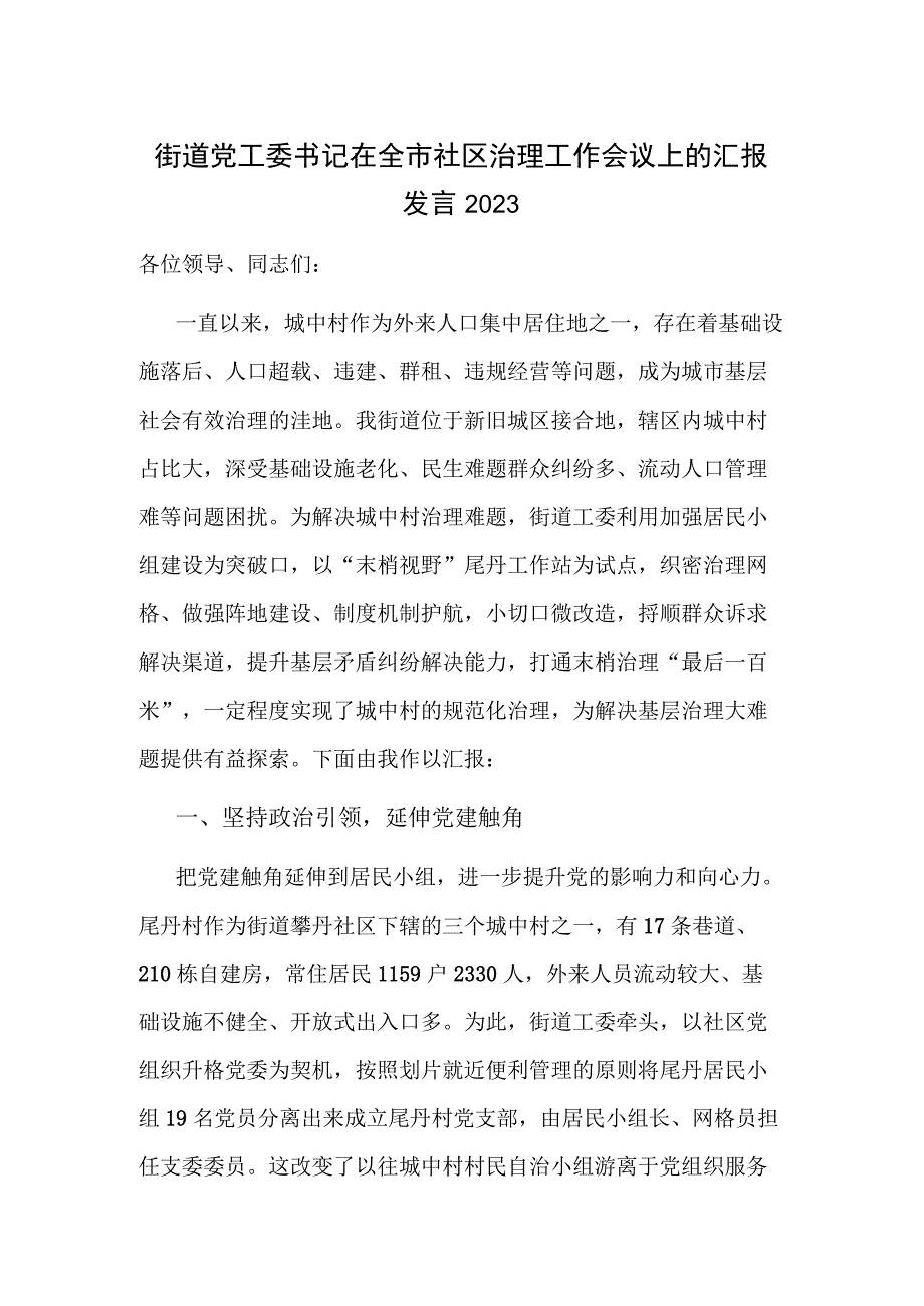 街道党工委书记在全市社区治理工作会议上的汇报发言2023.docx_第1页