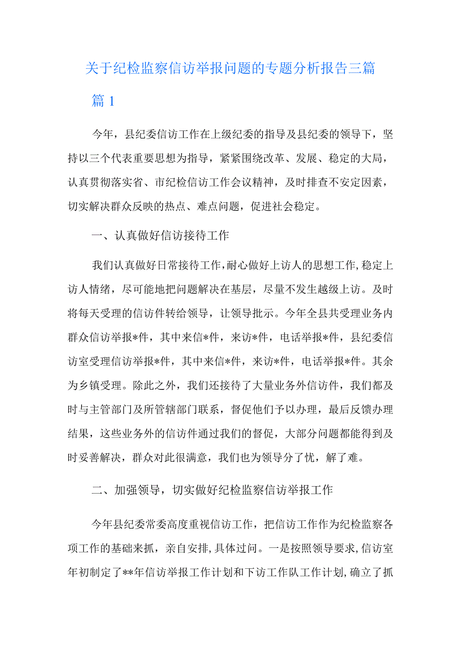 关于纪检监察信访举报问题的专题分析报告三篇.docx_第1页