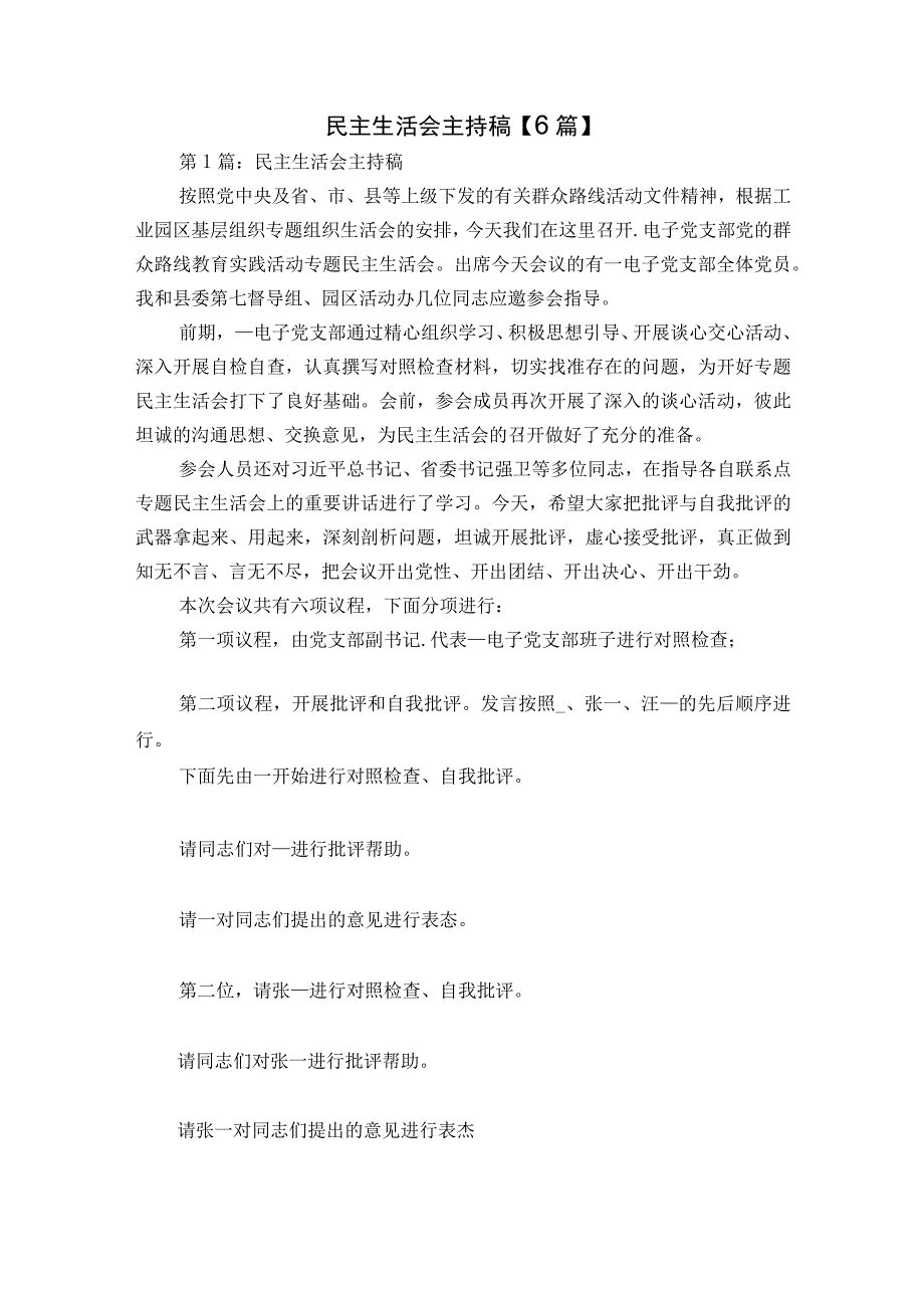 民主生活会主持稿【6篇】.docx_第1页