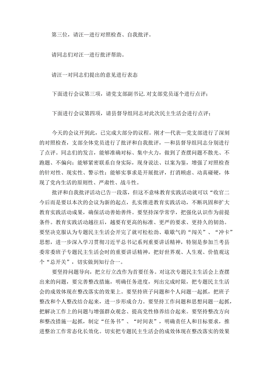 民主生活会主持稿【6篇】.docx_第2页