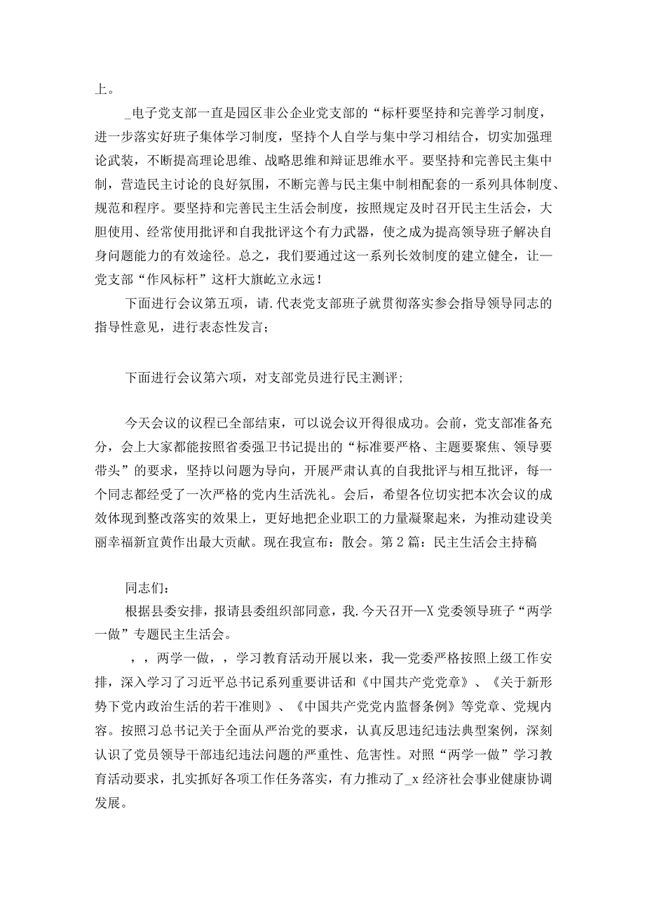 民主生活会主持稿【6篇】.docx_第3页