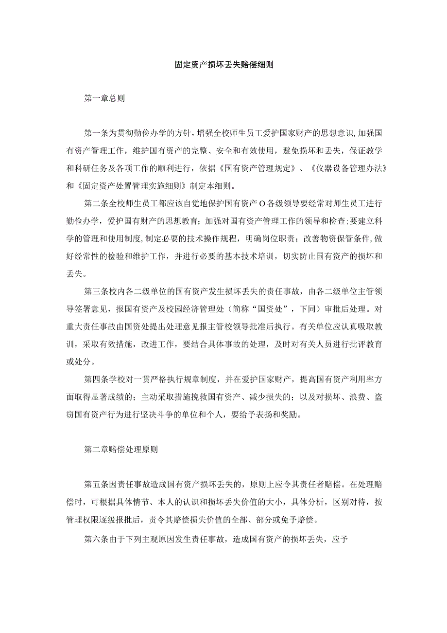 固定资产损坏丢失赔偿细则.docx_第1页