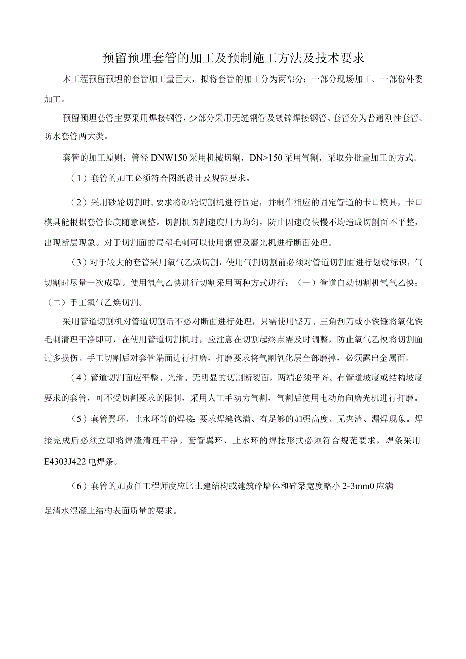 预留预埋套管的加工及预制施工方法及技术要求.docx_第1页