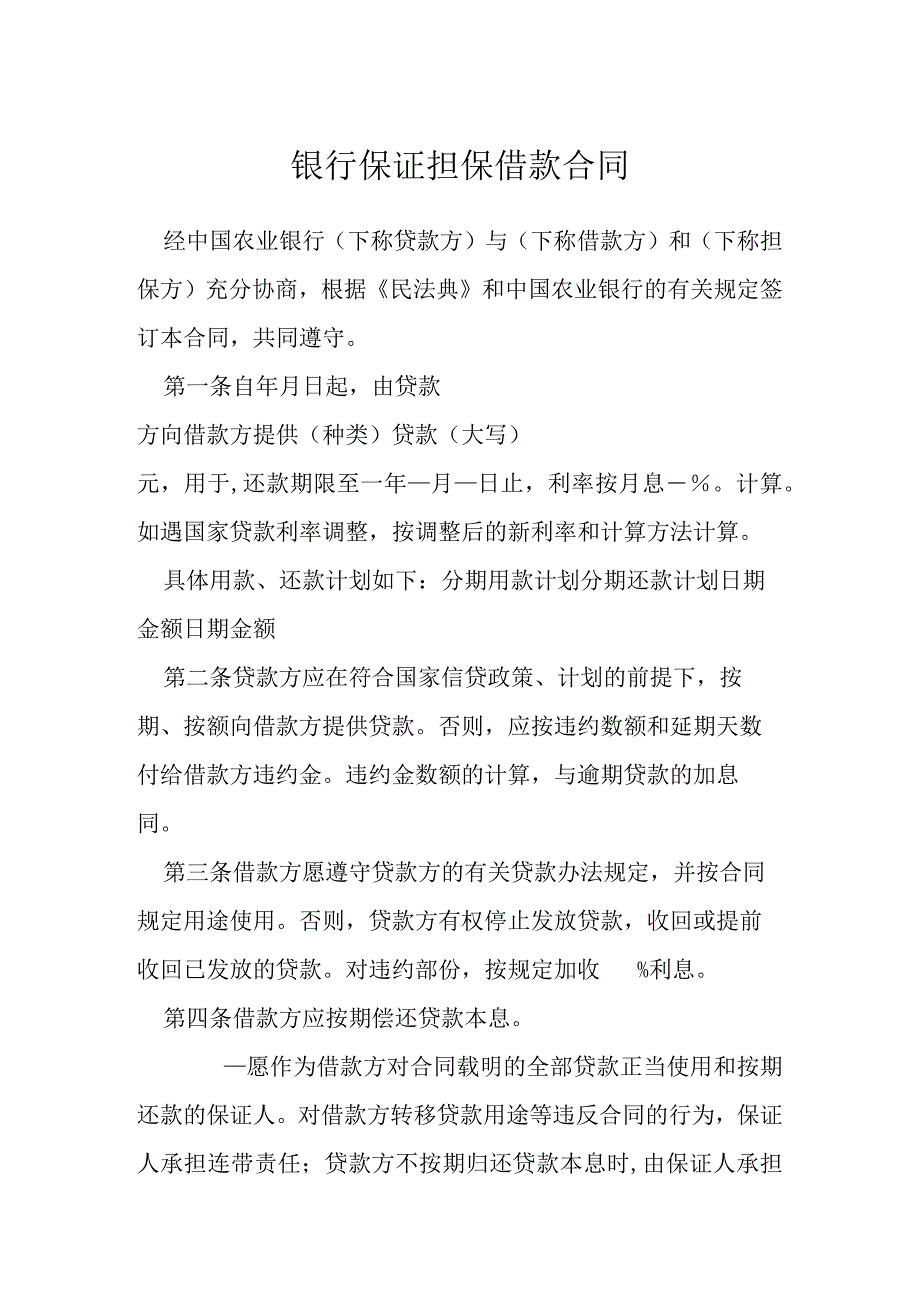 银行保证担保借款合同模本.docx_第1页