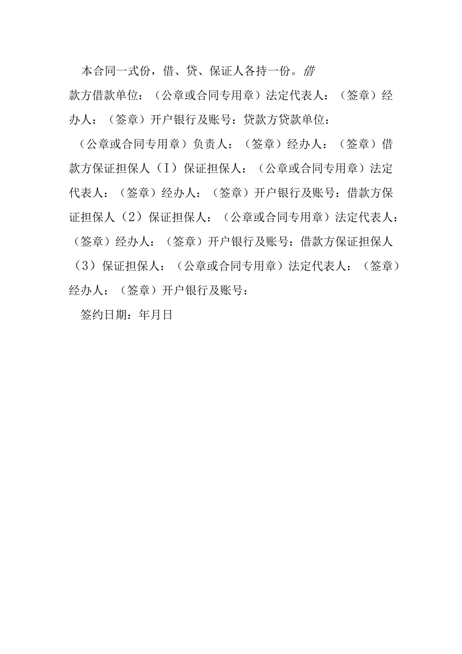 银行保证担保借款合同模本.docx_第3页