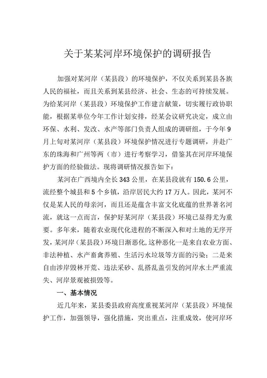 关于某某河岸环境保护的调研报告.docx_第1页