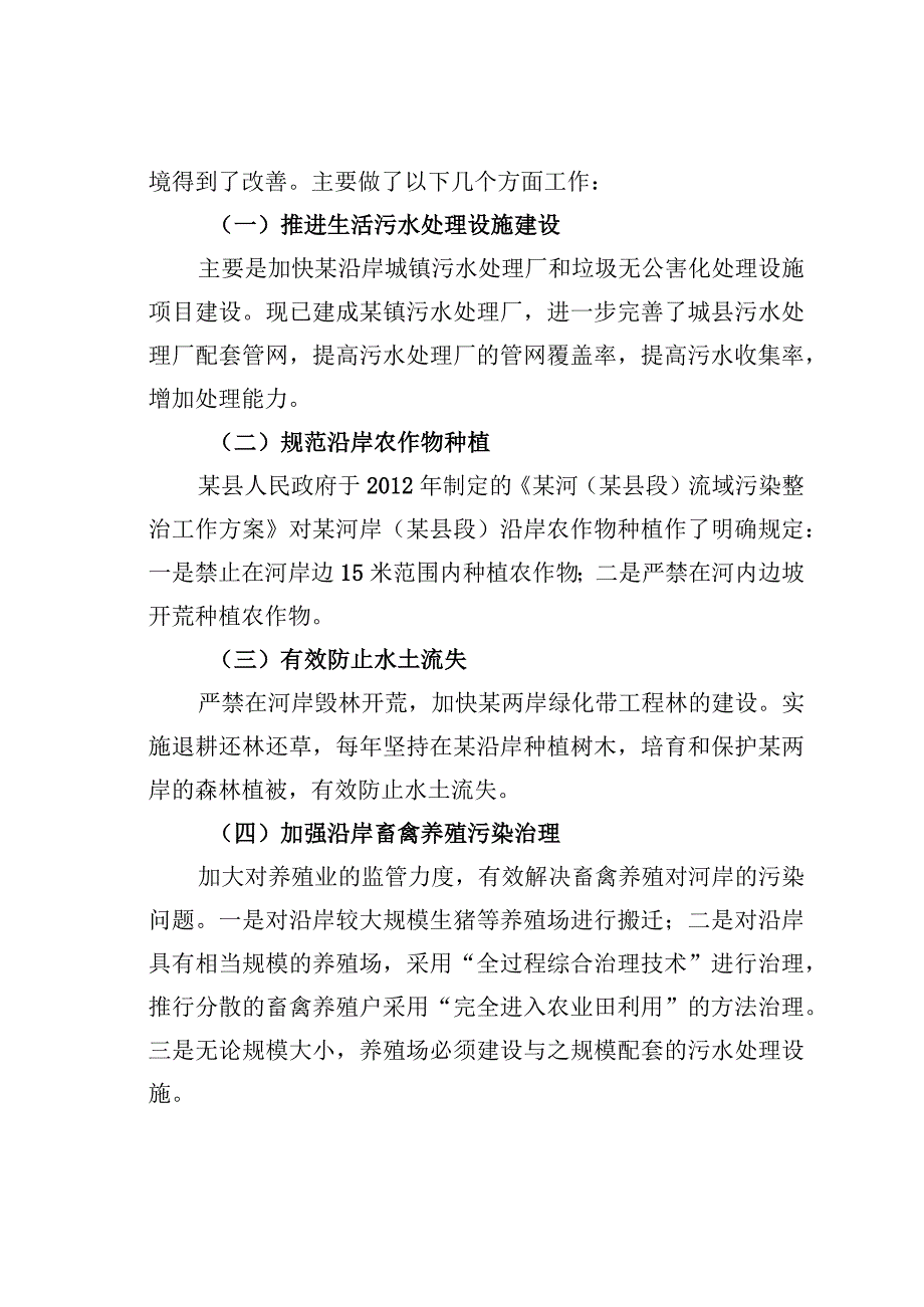 关于某某河岸环境保护的调研报告.docx_第2页