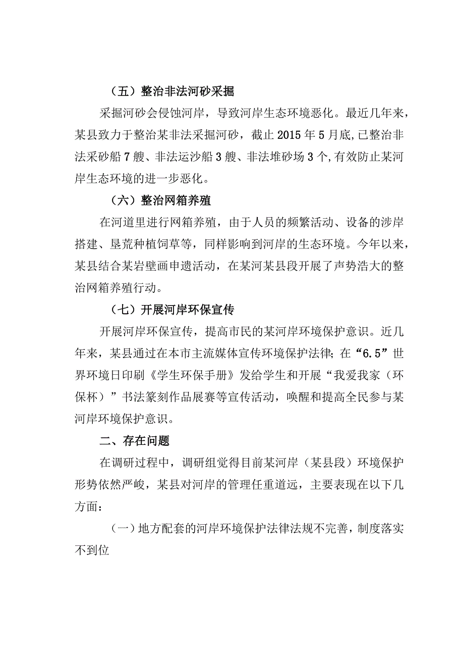 关于某某河岸环境保护的调研报告.docx_第3页