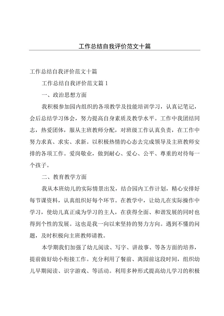 工作总结自我评价范文十篇.docx_第1页