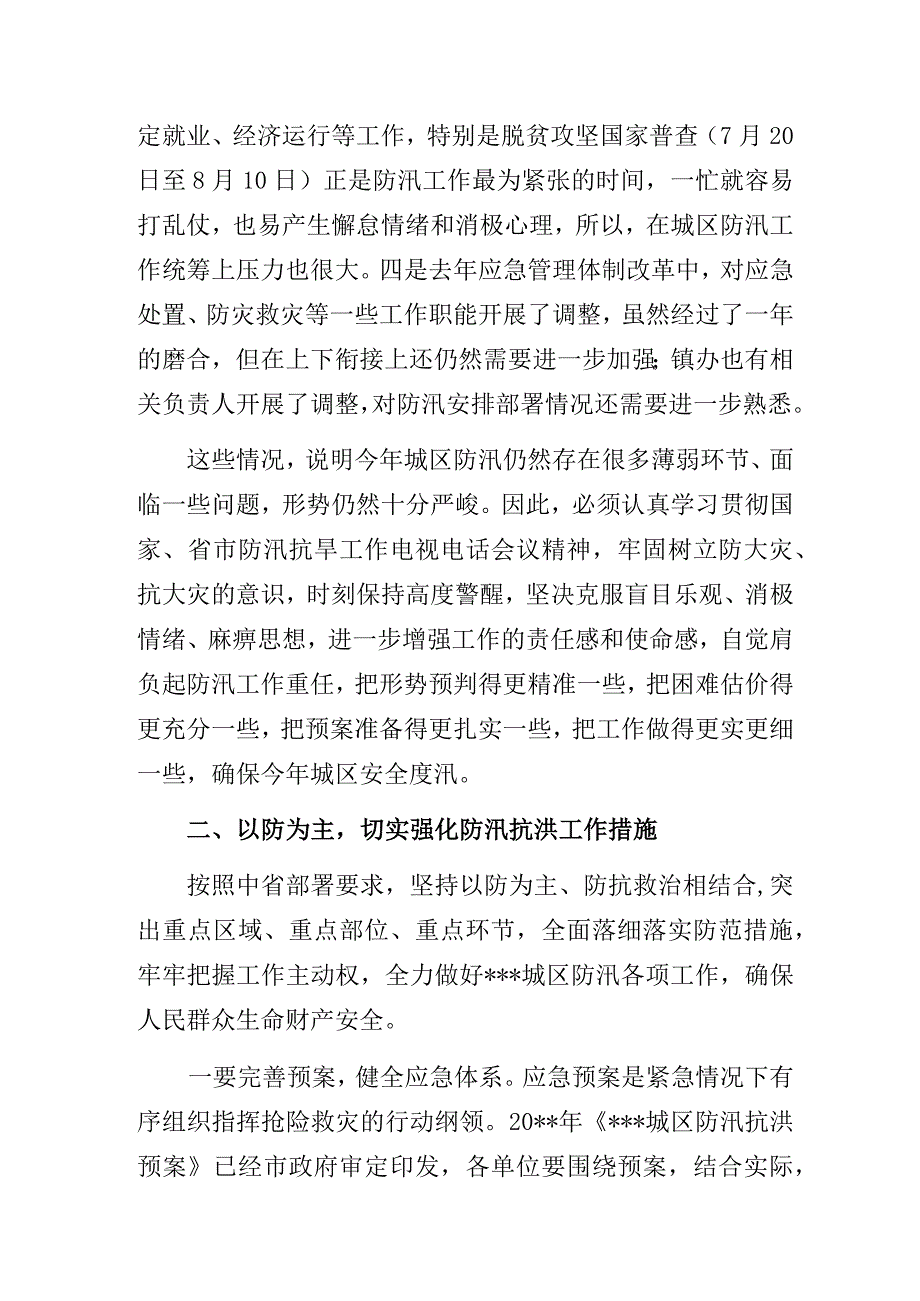 在2023年城区防汛工作会议上的讲话.docx_第2页