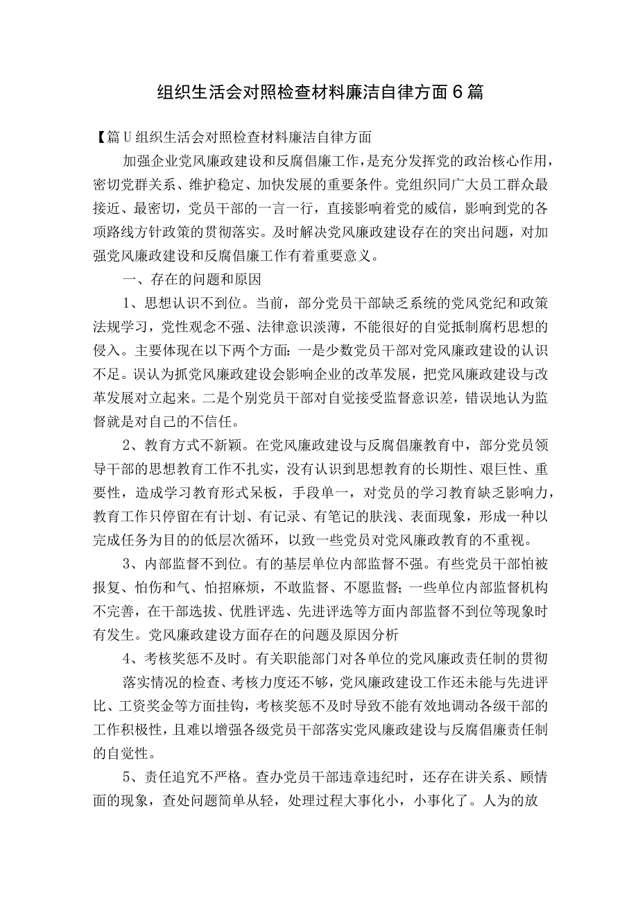 组织生活会对照检查材料廉洁自律方面6篇.docx_第1页