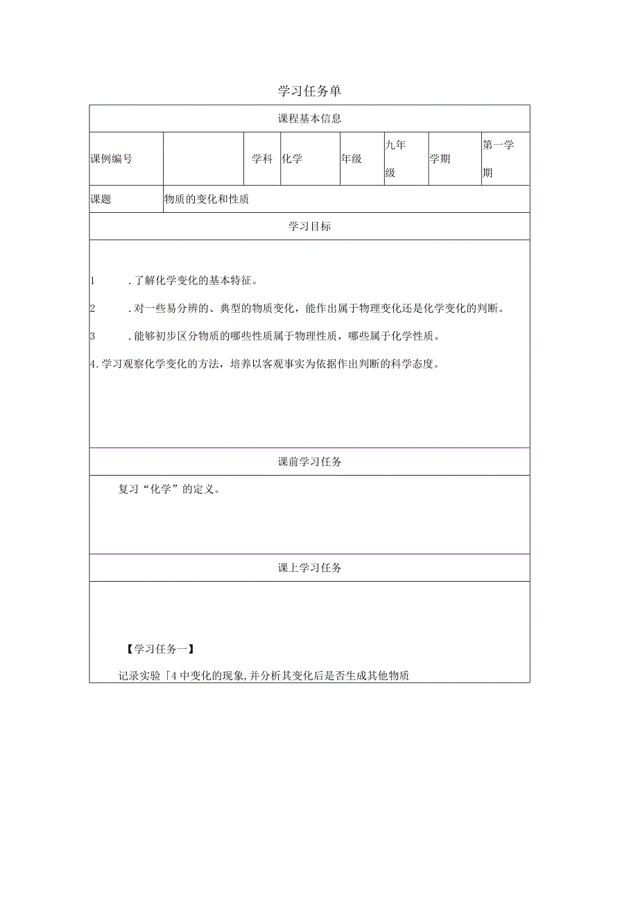 课题1 物质的变化和性质学习任务单.docx_第1页