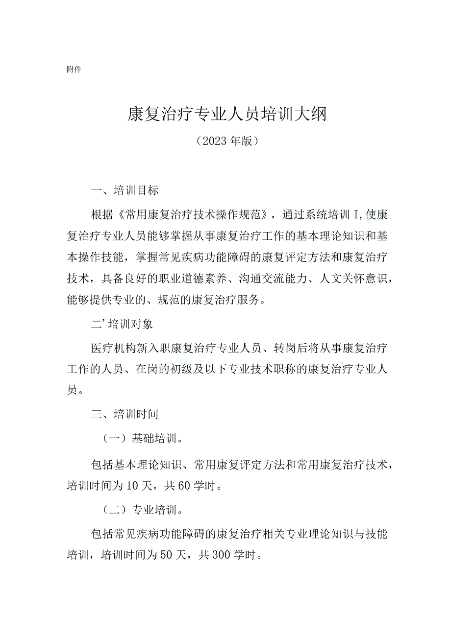 康复治疗专业人员培训大纲（2023年版）-全文及解读.docx_第1页