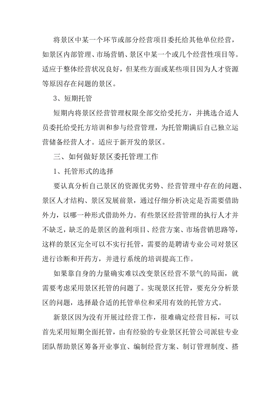 旅游景区如何开展景区委托管理.docx_第2页