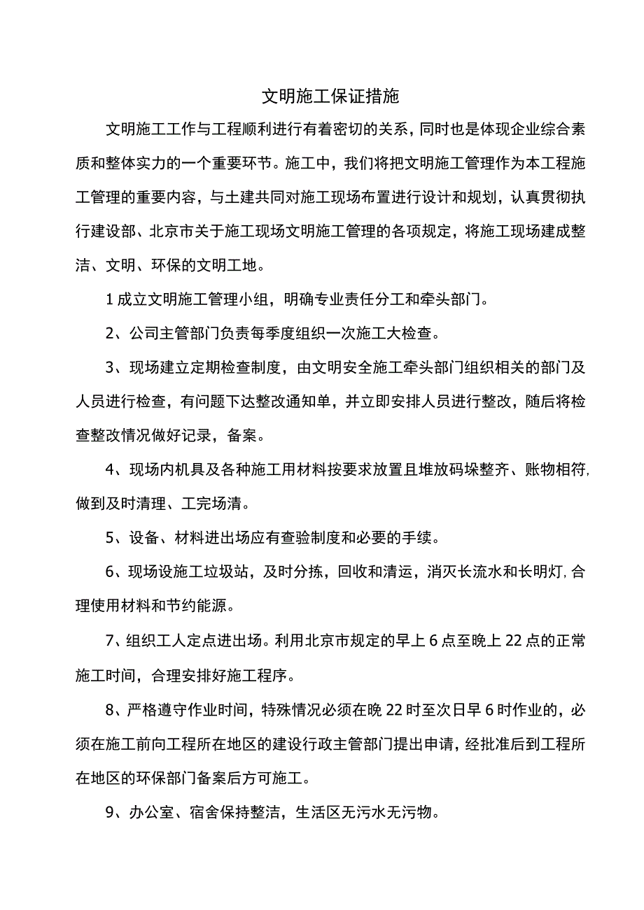 文明施工保证措施.docx_第1页