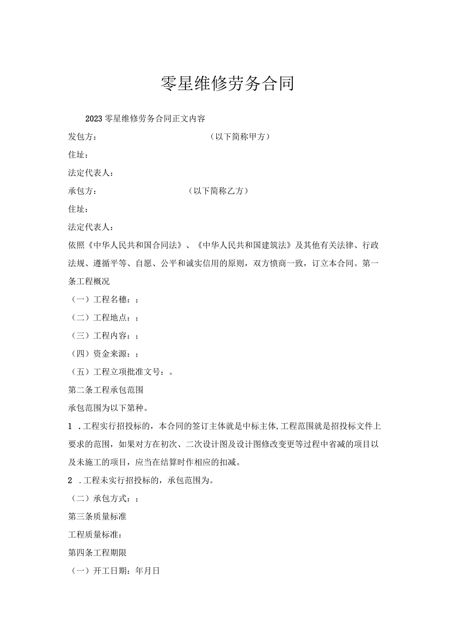 零星维修劳务合同.docx_第1页