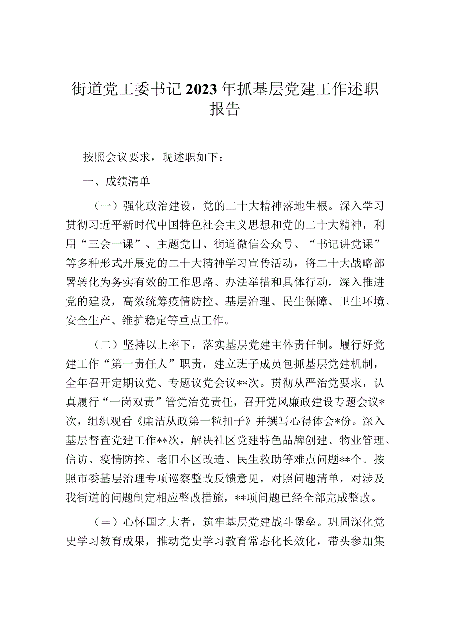 街道党工委书记2022年抓基层党建工作述职报告.docx_第1页