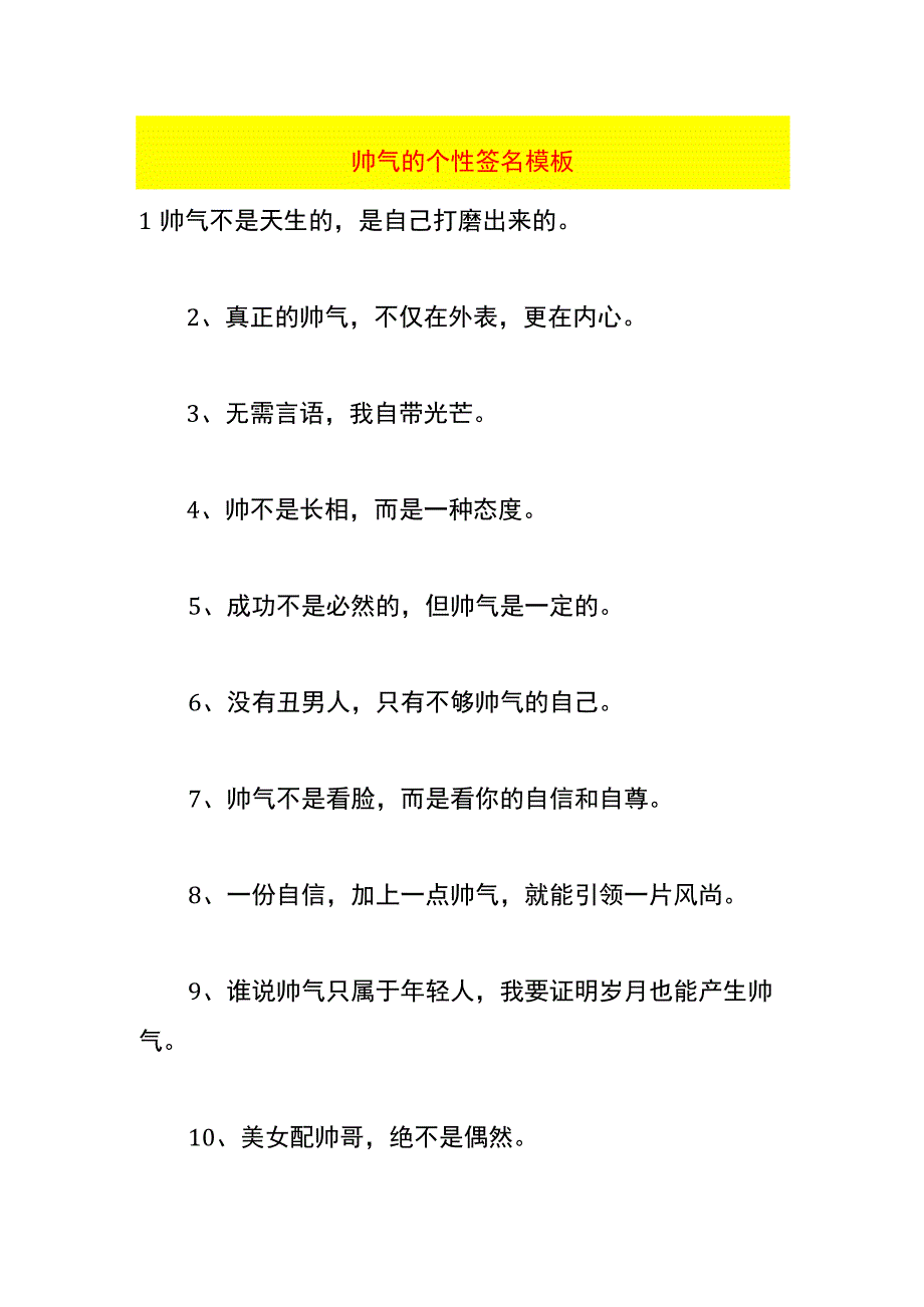 帅气的个性签名模板.docx_第1页