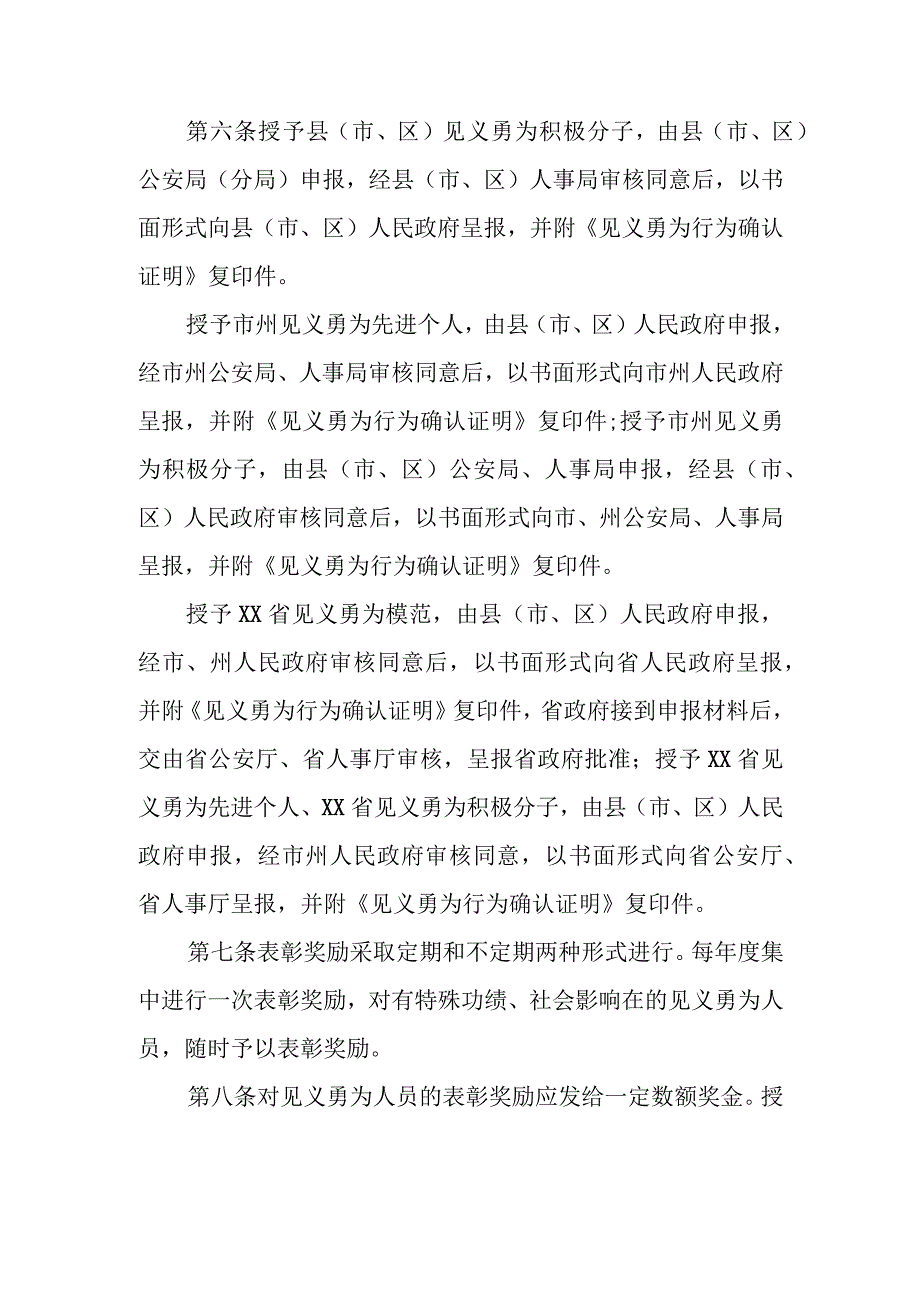 见义勇为人员表彰奖励暂行办法.docx_第3页