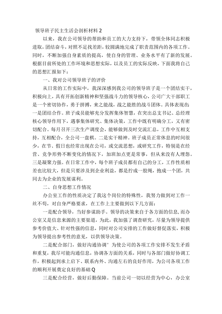 领导班子民主生活会剖析材料六篇.docx_第3页