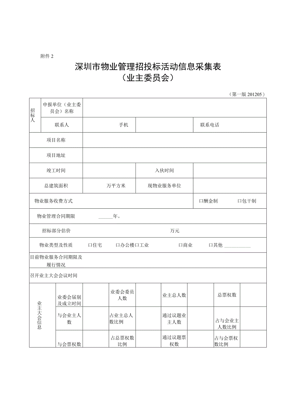 深圳市物业管理招投标活动信息采集表.docx_第1页