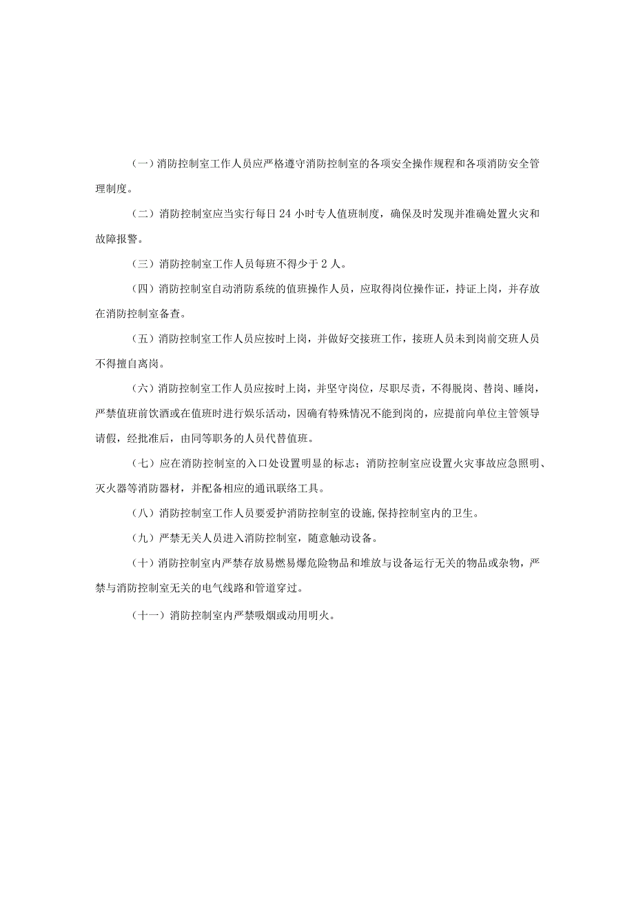 消防控制室必贴的四项管理制度.docx_第1页