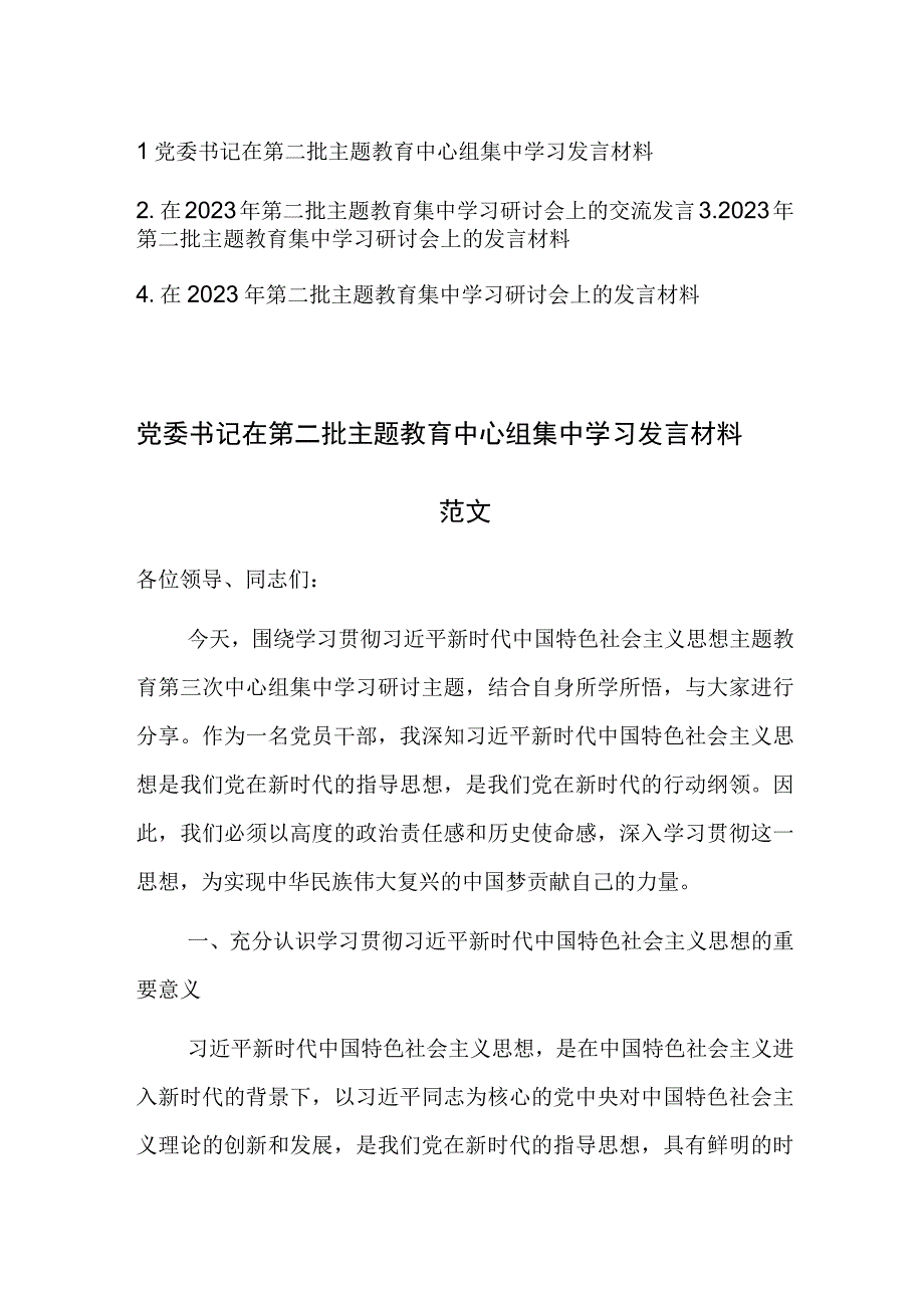 四篇：在2023年第二批主题教育集中学习研讨会上的交流发言范文.docx_第1页