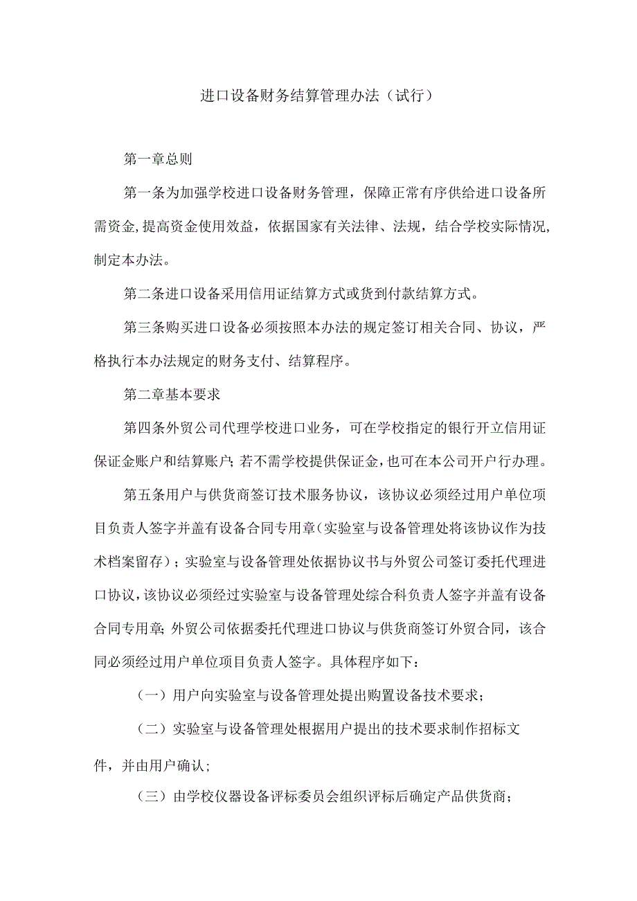 进口设备财务结算管理办法.docx_第1页