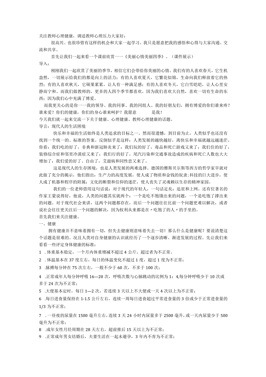 关注教师心理健康调适教师心理压力 初中班会 素材.docx_第1页