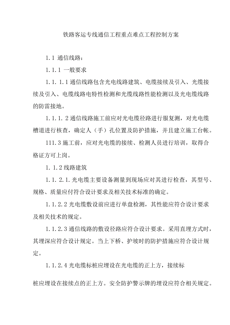 铁路客运专线通信工程重点难点工程控制方案.docx_第1页