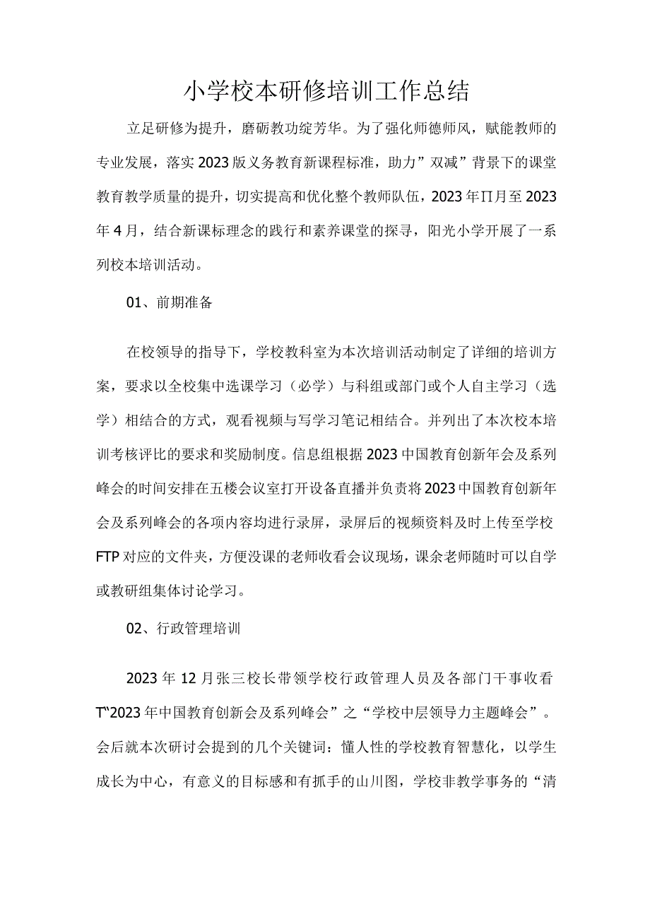 小学校本研修培训工作总结.docx_第1页